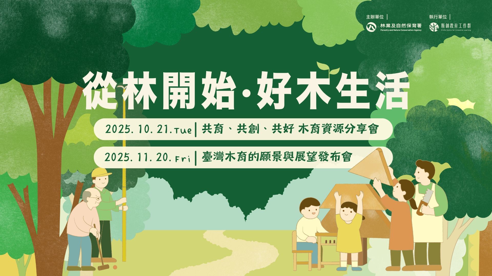 《從林開始．好木生活》臺灣木育系列活動